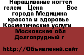 Наращивание ногтей гелем › Цена ­ 1 500 - Все города Медицина, красота и здоровье » Косметические услуги   . Московская обл.,Долгопрудный г.